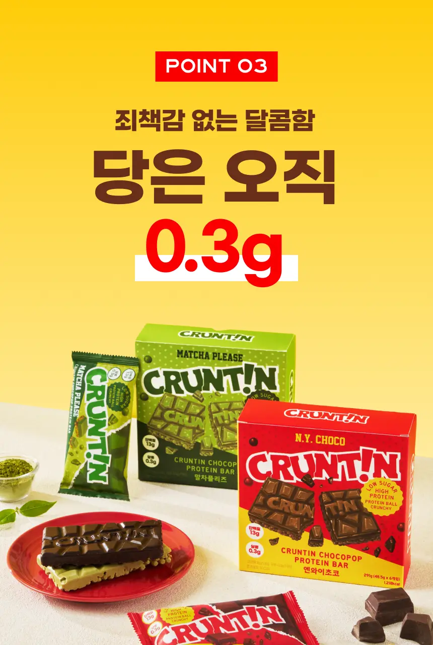 [NEW] 크런틴 초코팝 단백질바 48.5g 2box(12팩) 2종 택 1 (N.Y. 초코 / 말차플리즈) 상세페이지 46